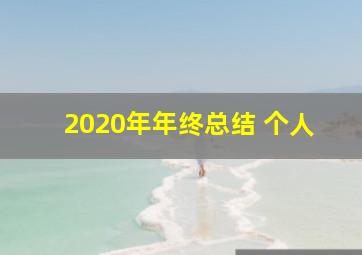 2020年年终总结 个人